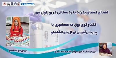 اهدای اعضای بدن دختر دبستانی در روز اول مهر